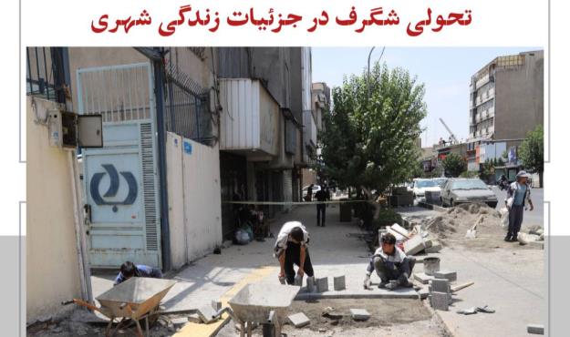 محور الگوی خدمت تحولی شگرف در جزئیات زندگی شهری