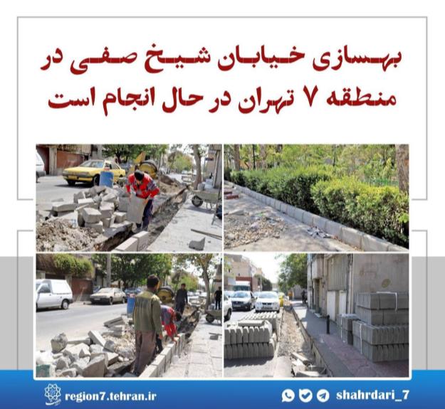 بهسازی خيابان شيخ صفی در منطقه ۷ تهران در حال انجام است