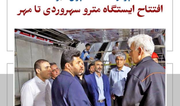 افتتاح ایستگاه مترو سهروردی تا مهر