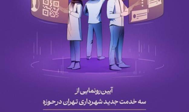 آیین رونمایی از سه خدمت جدید شهرداری تهران در حوزه تکریم شهروندان