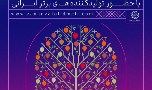 عرضه دست آفریده های بانوان توانمند پایتخت در بیست و یکمین نمایشگاه «زنان و تولید ملی»
