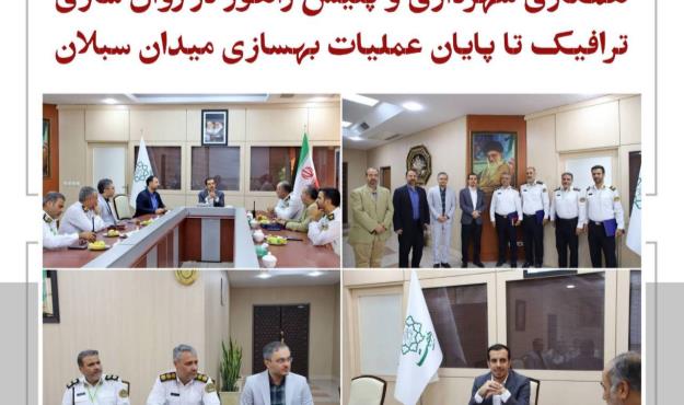 همکاری شهرداری و پلیس راهور در روان‌سازی ترافیک تا پایان عملیات بهسازی میدان سبلان