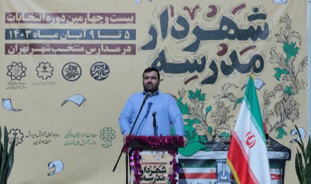 انتخابات شهردار مدرسه مظهر اراده جمعی و بستری برای مسئولیت پذیری است