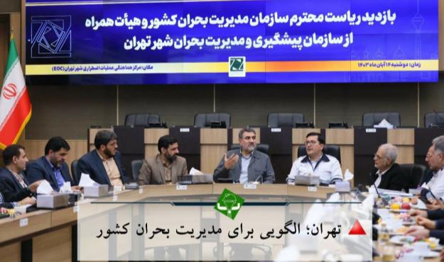 تهران، الگویی برای مدیریت بحران کشور