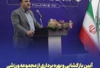 آیین بازگشایی و بهره برداری از مجموعه ورزشی و صخره نوردی شهدای اوقاف