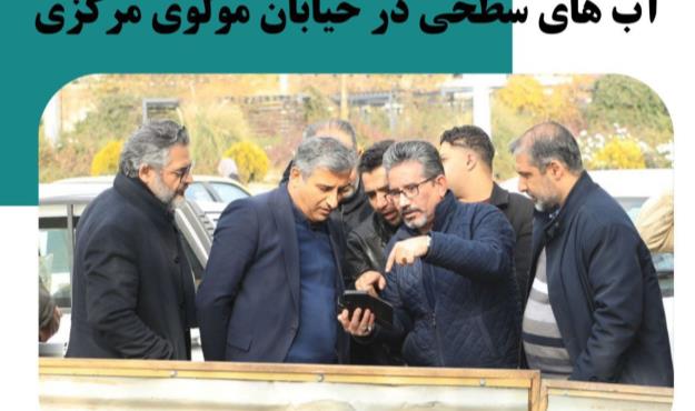 جمع آوری آب‌های سطحی در خیابان مولوی تهران