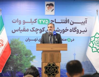افتتاح بزرگترین نیروگاه خورشیدی ساختمانی ۱۰۰ کیلوواتی در منطقه ۱۲