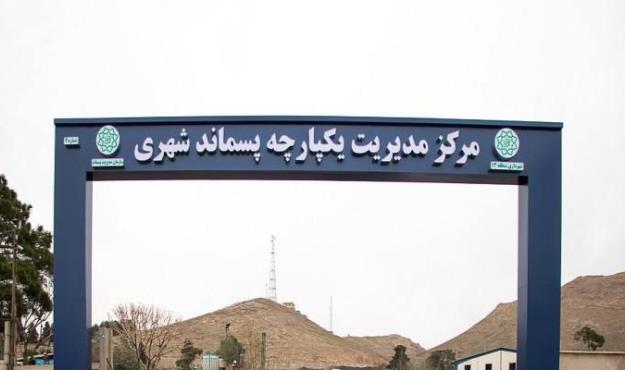 جمع آوری بیش از ۸۰۶ هزار کیلوگرم پسماند خشک / آموزش ۱۸ هزار شهروندان تهرانی در منطقه۱۳