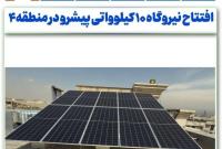 منطقه ۴ تهران با افتتاح نیروگاه ۱۰ کیلوواتی پیشرو در بهرهگیری از انرژی خورشیدی است