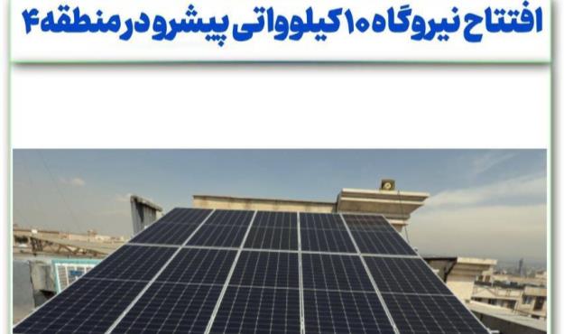 منطقه ۴ تهران با افتتاح نیروگاه ۱۰ کیلوواتی پیشرو در بهره‌گیری از انرژی خورشیدی است
