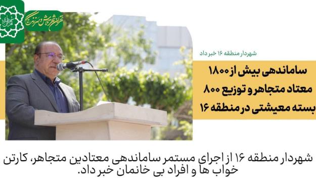 ساماندهی بیش از ۱۸۰۰ معتاد متجاهر و توزیع ۸۰۰ بسته معیشتی در منطقه ۱۶ / اجرای مستمر طرح‌های کاهش آسیب‌های اجتماعی