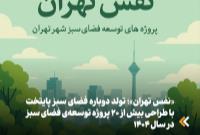 «نفس تهران»؛ تولد دوباره فضای سبز پایتخت با طراحی بیش از ۲۰ پروژه توسعهی فضای سبز در سال ۱۴۰۴