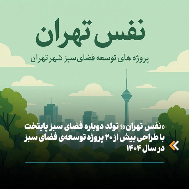 «نفس تهران»؛ تولد دوباره فضای سبز پایتخت با طراحی بیش از ۲۰ پروژه توسعهی فضای سبز در سال ۱۴۰۴