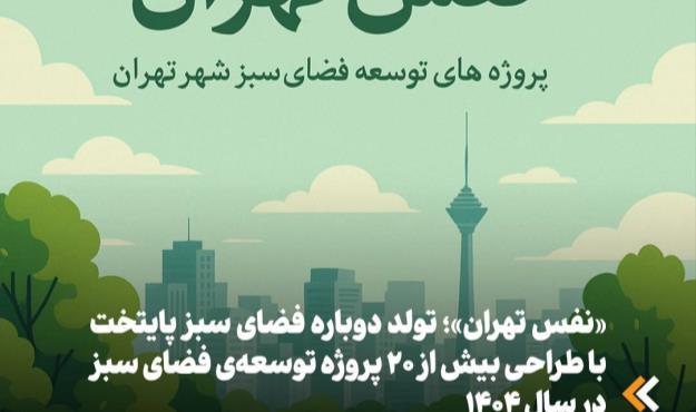«نفس تهران»؛ تولد دوباره فضای سبز پایتخت با طراحی بیش از ۲۰ پروژه توسعه‌ی فضای سبز در سال ۱۴۰۴