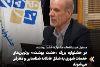 در جشنواره بزرگ «خشت بهشت»؛ برترین‌های خدمات شهری به شکل عادلانه شناسایی و معرفی می شوند