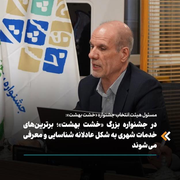 در جشنواره بزرگ «خشت بهشت»؛ برترینهای خدمات شهری به شکل عادلانه شناسایی و معرفی می شوند