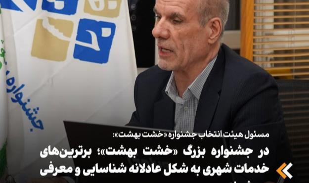 در جشنواره بزرگ «خشت بهشت»؛ برترین‌های خدمات شهری به شکل عادلانه شناسایی و معرفی می شوند