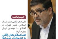 همه عملکردهای زاکانی، به انتخابات شوراها بیربط نیست