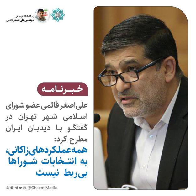همه عملکردهای زاکانی، به انتخابات شوراها بیربط نیست