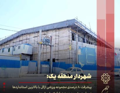 پیشرفت مجموعه ورزشی ازگل با بهره مندی از انرژی خورشیدی و استانداردهای ایمنی