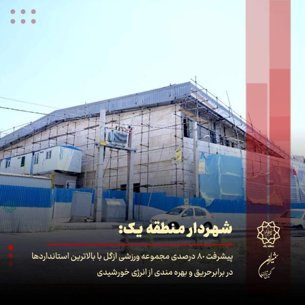 پیشرفت مجموعه ورزشی ازگل با بهره مندی از انرژی خورشیدی و استانداردهای ایمنی