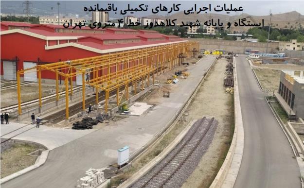 پایانه شهید کلاهدوز در خط ۴ مترو تکمیل می شود