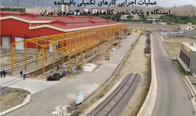 پایانه شهید کلاهدوز در خط ۴ مترو تکمیل می شود