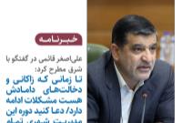 تا زمانی که زاکانی و دخالت‌های دامادش هست مشکلات ادامه دارد/ دعا کنید دوره این مدیریت شهری تمام شود