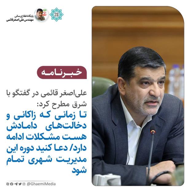 تا زمانی که زاکانی و دخالت‌های دامادش هست مشکلات ادامه دارد/ دعا کنید دوره این مدیریت شهری تمام شود