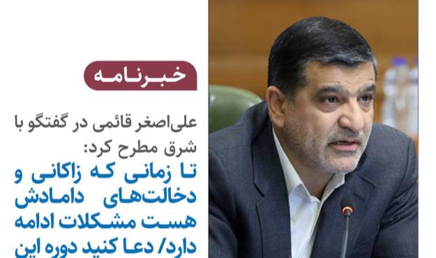 تا زمانی که زاکانی و دخالت‌های دامادش هست مشکلات ادامه دارد/ دعا کنید دوره این مدیریت شهری تمام شود