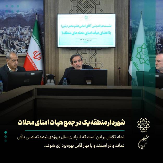 پروژه‌های بزرگ منطقه یک تا پایان سال به اتمام خواهد رسید