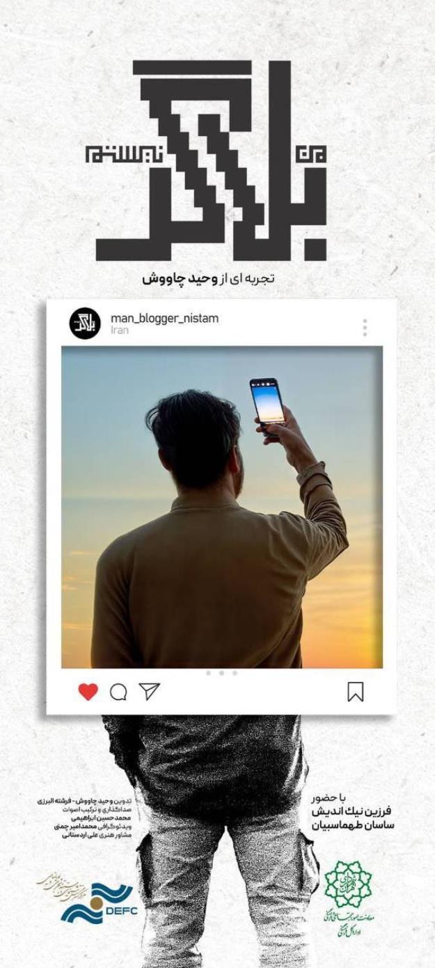 رونمایی از مستند «من بلاگر نیستم»