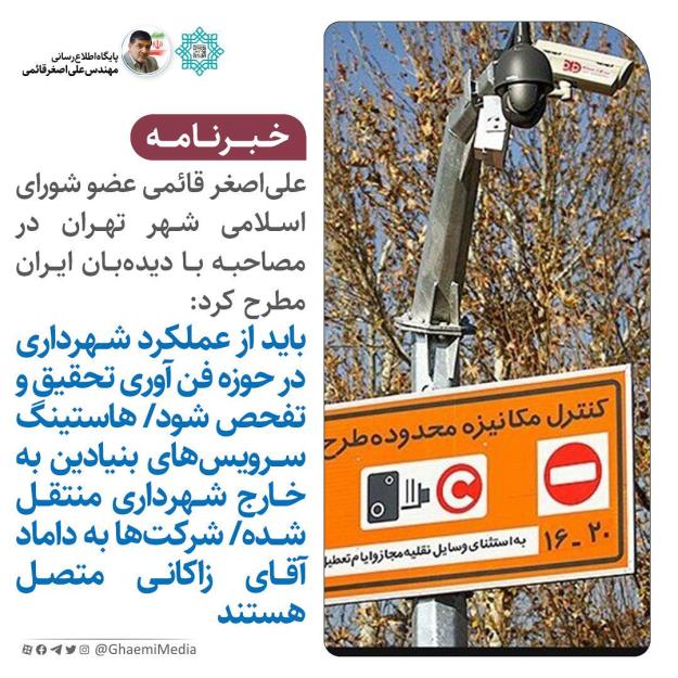 باید از عملکرد شهرداری در حوزه فن آوری تحقیق و تفحص شود/ هاستینگ سرویس‌های بنیادین به خارج شهرداری منتقل شده/ شرکت‌ها به داماد آقای زاکانی متصل هستند