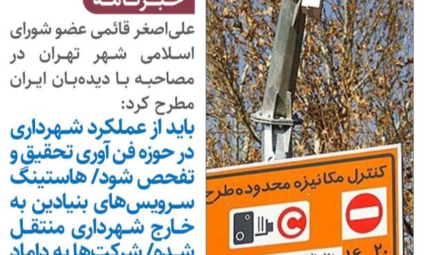 باید از عملکرد شهرداری در حوزه فن آوری تحقیق و تفحص شود/ هاستینگ سرویسهای بنیادین به خارج شهرداری منتقل شده/ شرک...