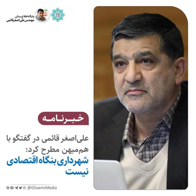 شهرداری بنگاه اقتصادی نیست