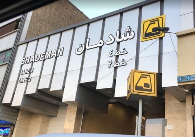رفع مشکل ازدحام مسافران در ایستگاه مترو شادمان