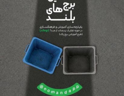 طرح «برج پاک» در مناطق ۲۲گانه تهران اجرا می‌شود