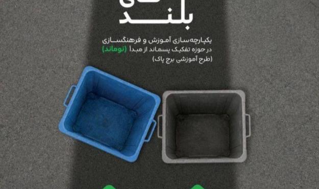 طرح «برج پاک» در مناطق ۲۲گانه تهران اجرا می‌شود