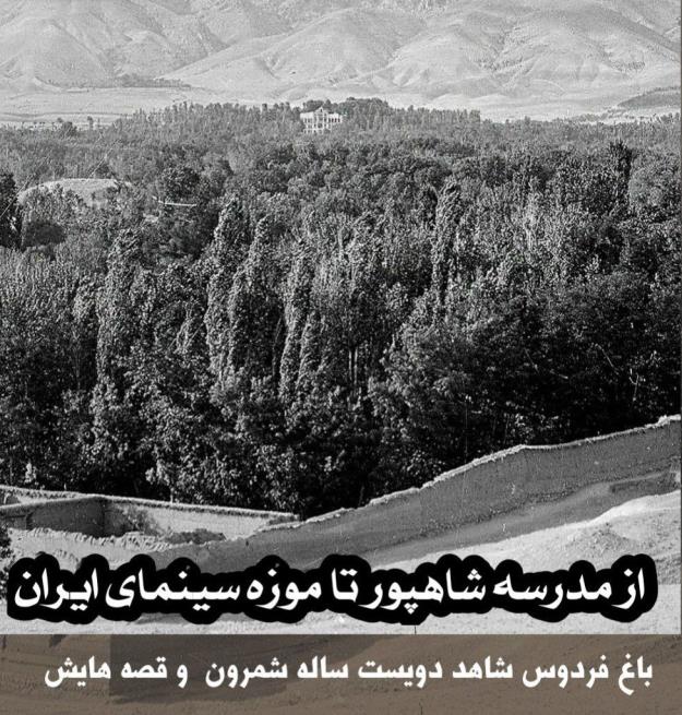باغ فردوس شاهد دویست ساله شمرون و قصه هایش