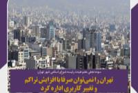 تهران را نمی‌توان صرفاً با افزایش تراکم و تغییر کاربری اداره کرد