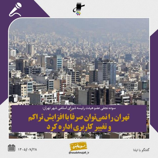 تهران را نمی‌توان صرفاً با افزایش تراکم و تغییر کاربری اداره کرد