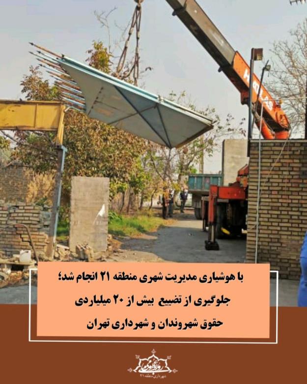 جلوگیری از تضییع بیش از ۲۰ میلیاردی حقوق شهروندان و شهرداری تهران
