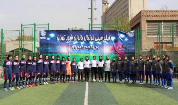 لیگ مینی‌فوتبال بانوان شهر تهران در قلب طهران