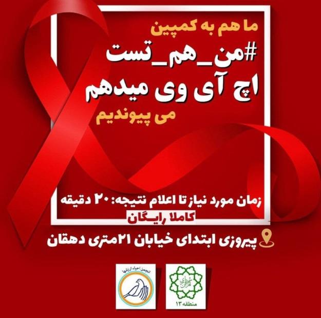 آزمایش رایگان تشخیصی HIV در منطقه ۱۳ به مناسبت روز جهانی ایدز