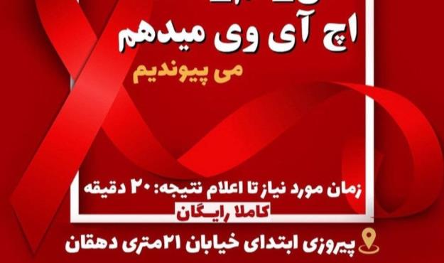 آزمایش رایگان تشخیصی HIV در منطقه ۱۳ به مناسبت روز جهانی ایدز