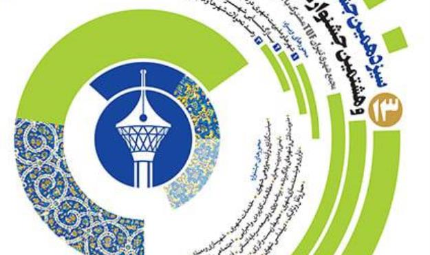 جزییات سیزدهمین جشنواره پژوهش و نوآوری در مدیریت شهری