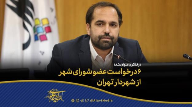 ۶ درخواست عضو شورای شهر از شهردار تهران