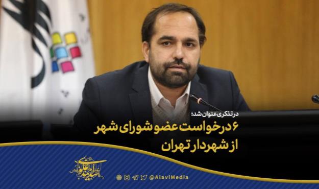 ۶ درخواست عضو شورای شهر از شهردار تهران