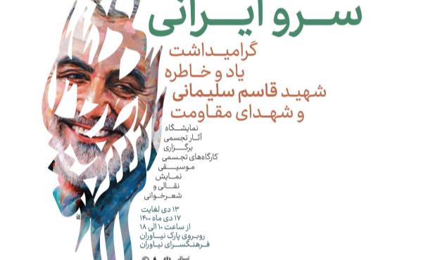 ویژه برنامه فرهنگی و هنری «سرو ایرانی» در فرهنگسرای نیاوران برگزار می‌شود